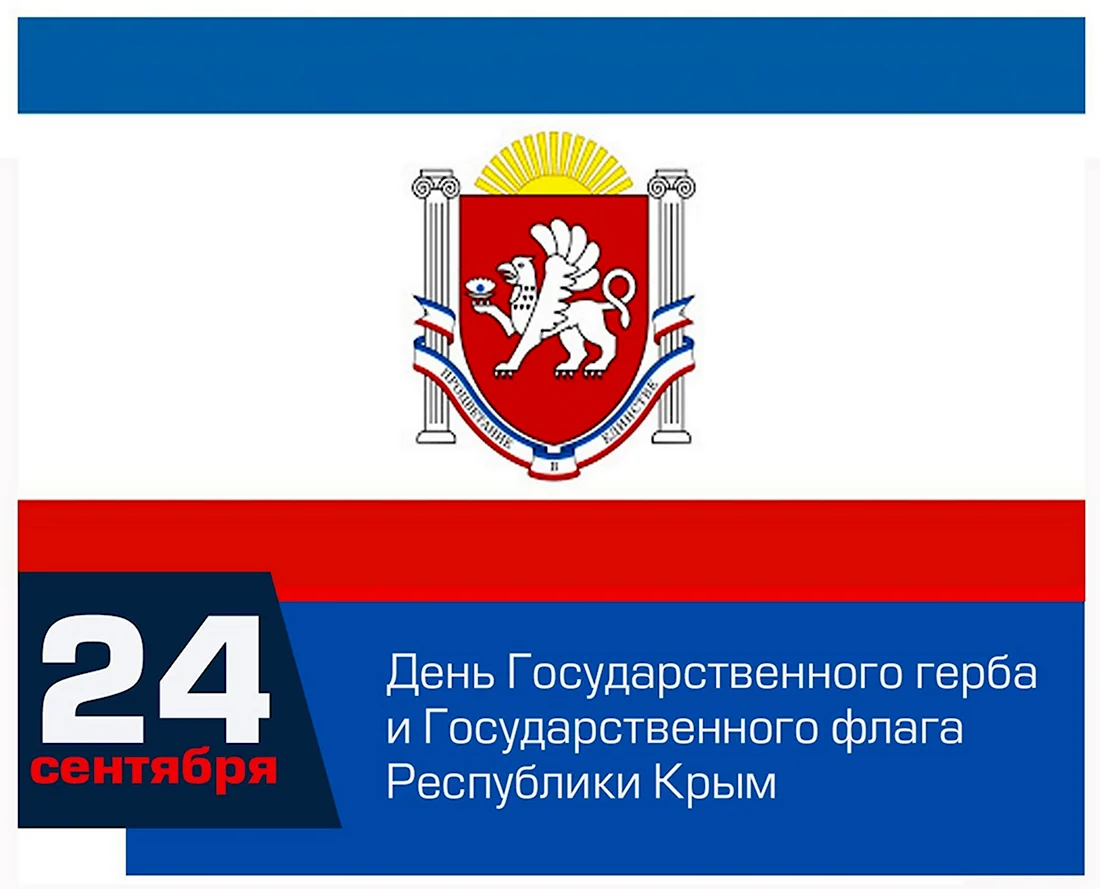 День государственного герба Крым. Открытка, картинка с поздравлением, с праздником