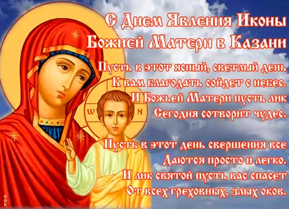 День явления иконы Божией матери в Казани. Открытка, картинка с поздравлением, с праздником