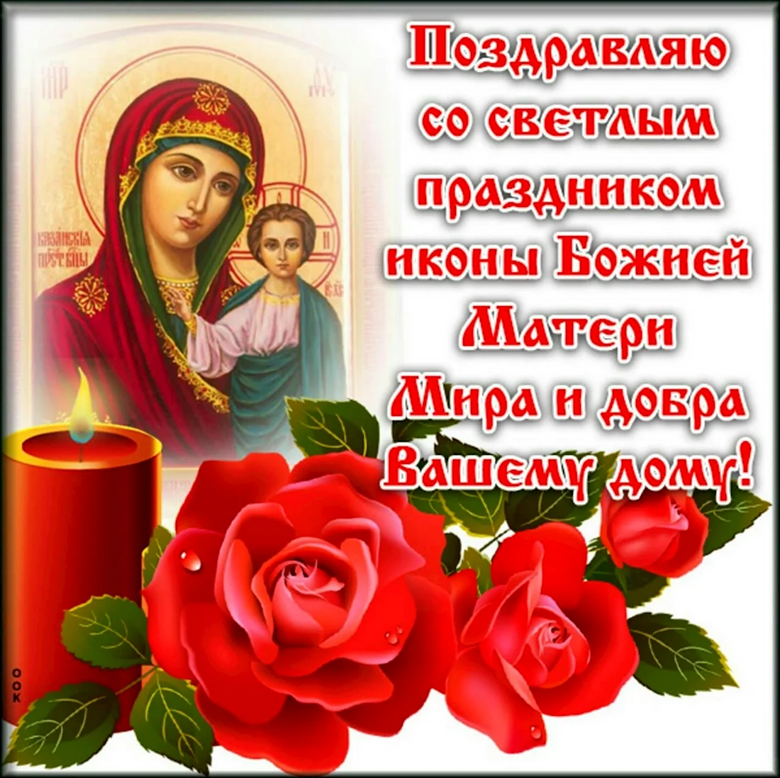 День явления иконы Божией матери в Казани картинки. Открытка, картинка с поздравлением, с праздником