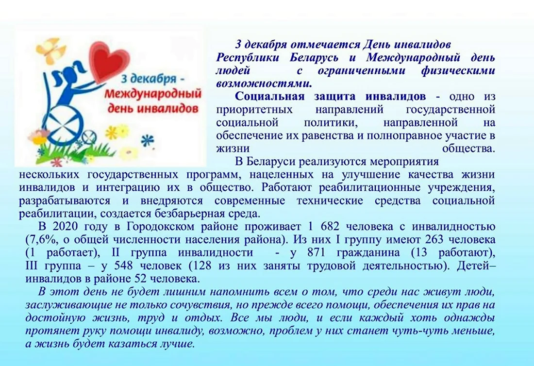 День инвалида в Беларуси. Открытка, картинка с поздравлением, с праздником