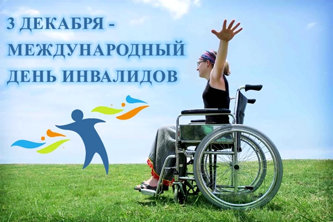 День инвалидов. Открытка, картинка с поздравлением, с праздником