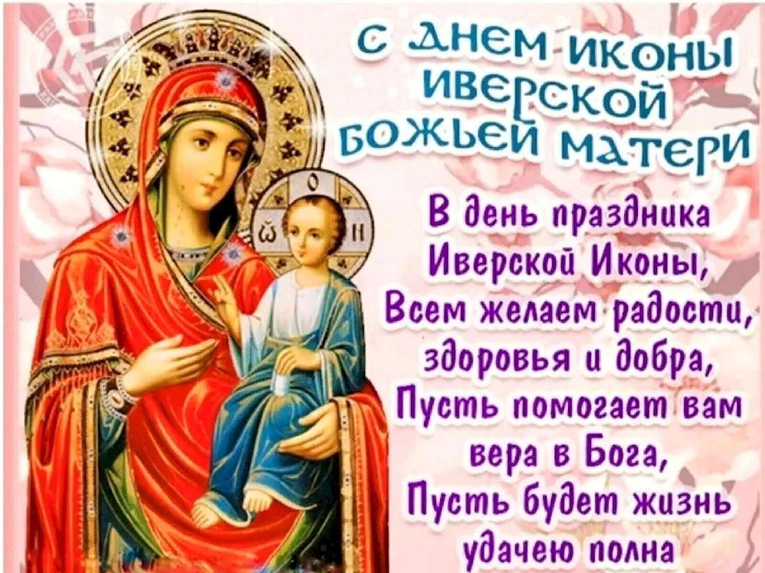День Иверской иконы Божией матери 2021. Открытка, картинка с поздравлением, с праздником