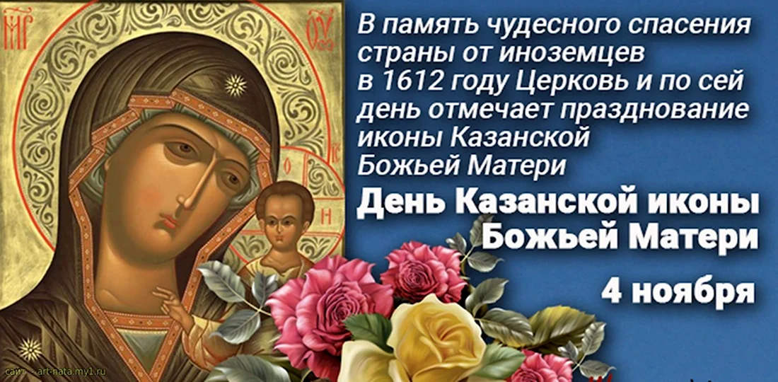 День Казанской иконы Божией матери 2022. Открытка, картинка с поздравлением, с праздником
