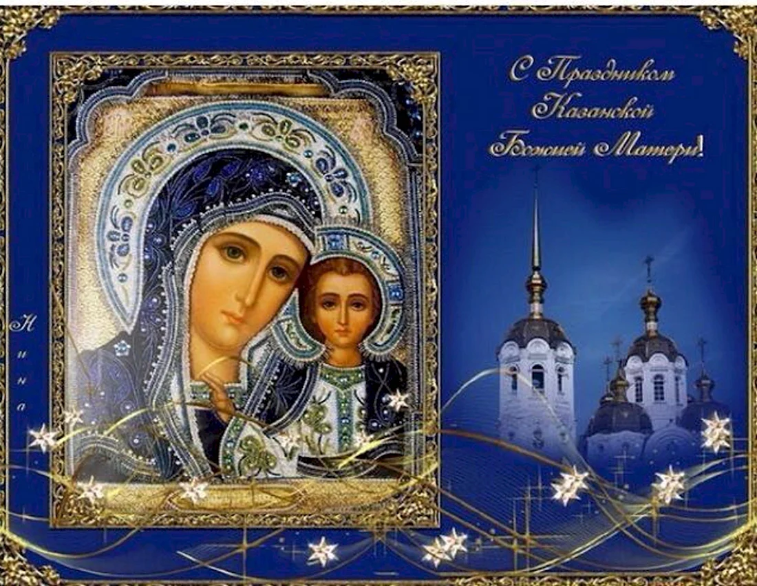 День Казанской иконы Божией матери 2022. Открытка, картинка с поздравлением, с праздником