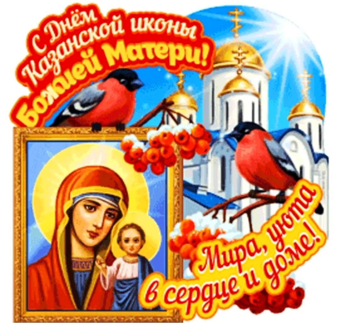 День Казанской иконы Божией матери анимация. Открытка, картинка с поздравлением, с праздником