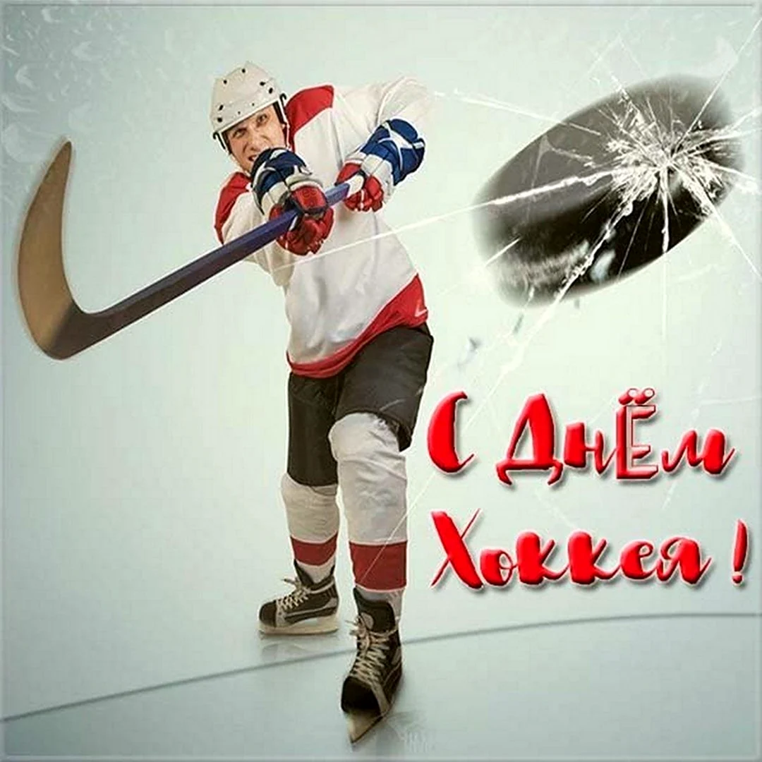 День хоккея открытка