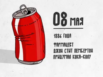 День Кока колы 8 мая. Открытка, картинка с поздравлением, с праздником