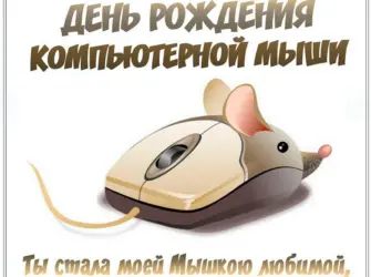 День компьютерной мыши. Открытка, картинка с поздравлением, с праздником