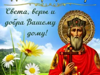 День крещения Руси. Открытка, картинка с поздравлением, с праздником