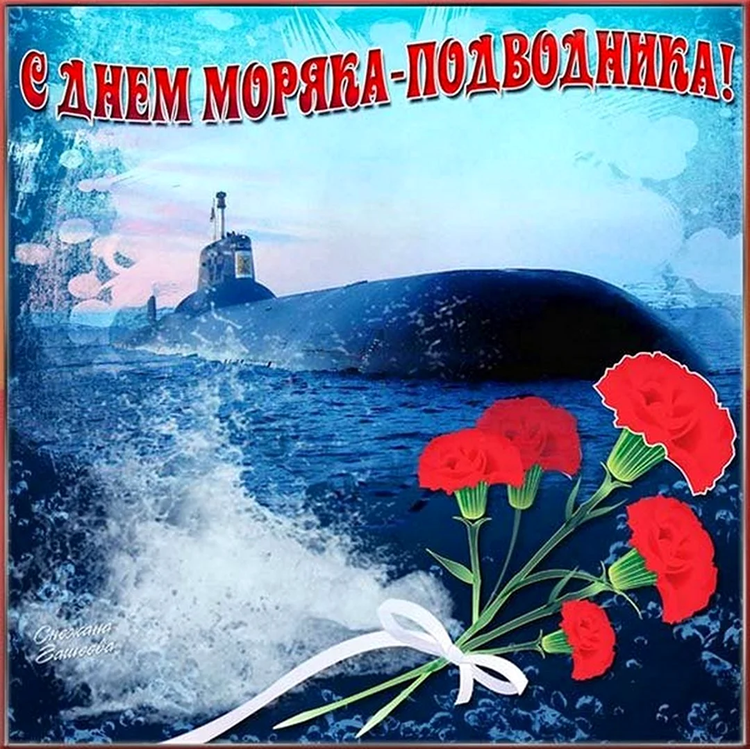 День Малика подводника. Открытка, картинка с поздравлением, с праздником
