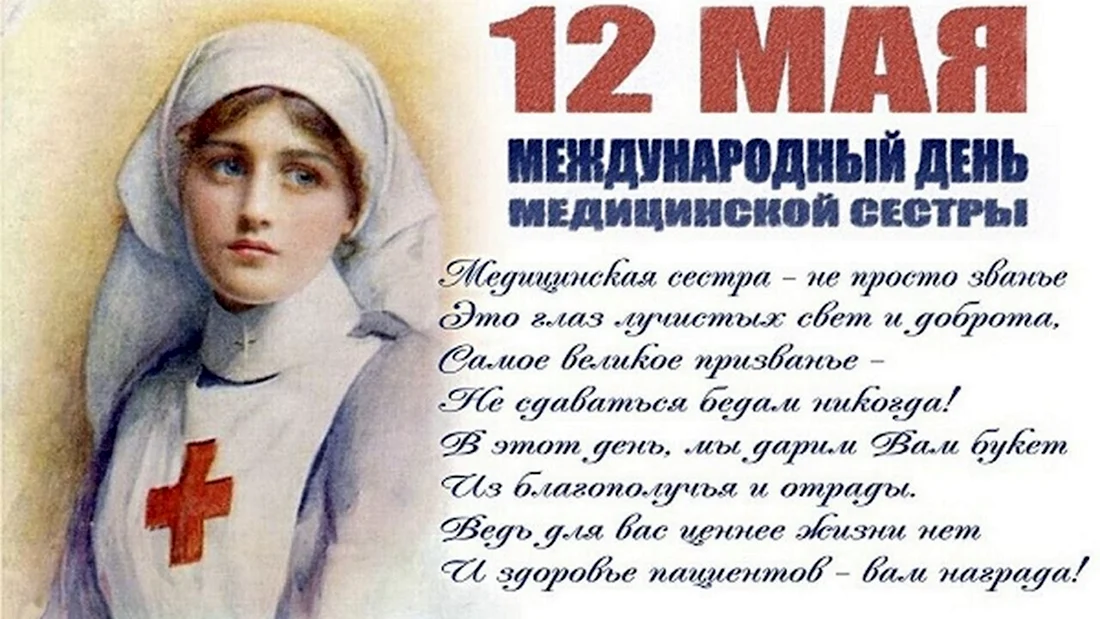 День медсестры Флоренс Найтингейл открытка