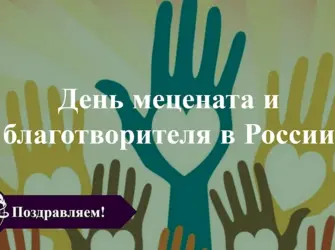 День мецената и благотворителя в России. Открытка, картинка с поздравлением, с праздником