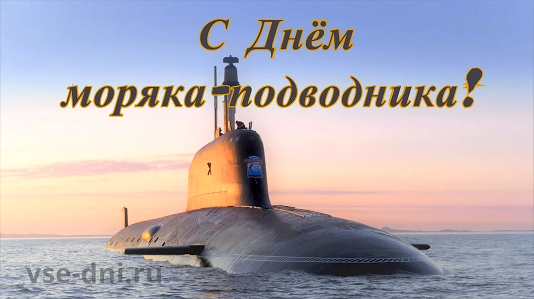 День моряка-подводника в России в 2022 году. Открытка, картинка с поздравлением, с праздником