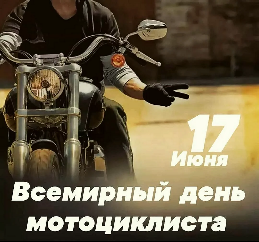 День мотоциклиста открытка