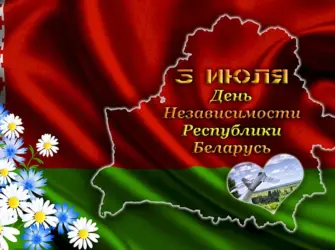 День независимости Республики Беларусь. Открытка, картинка с поздравлением, с праздником