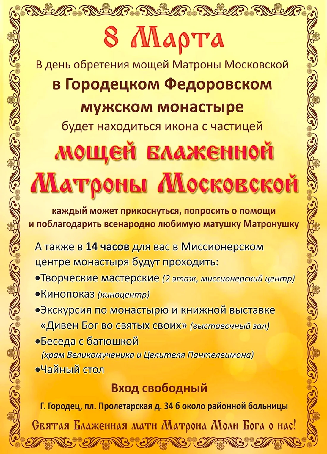 День обретения мощей Матроны Московской. Открытка, картинка с поздравлением, с праздником