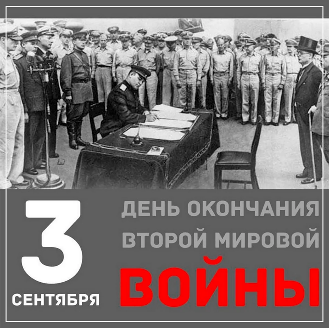 День окончания второй мировой войны 1945. Открытка, картинка с поздравлением, с праздником