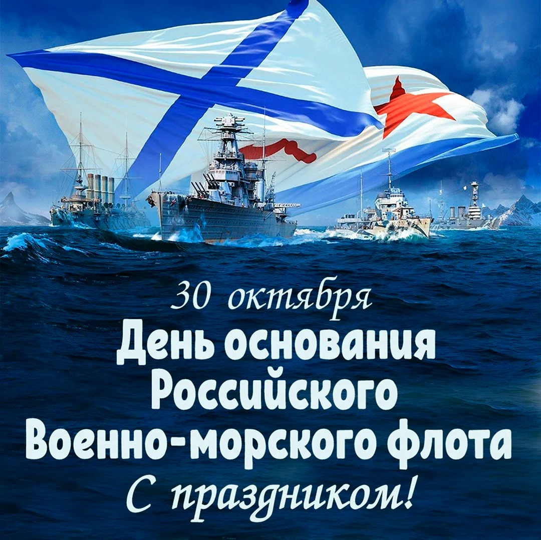 День основания российского военно-морского флота. Открытка, картинка с поздравлением, с праздником