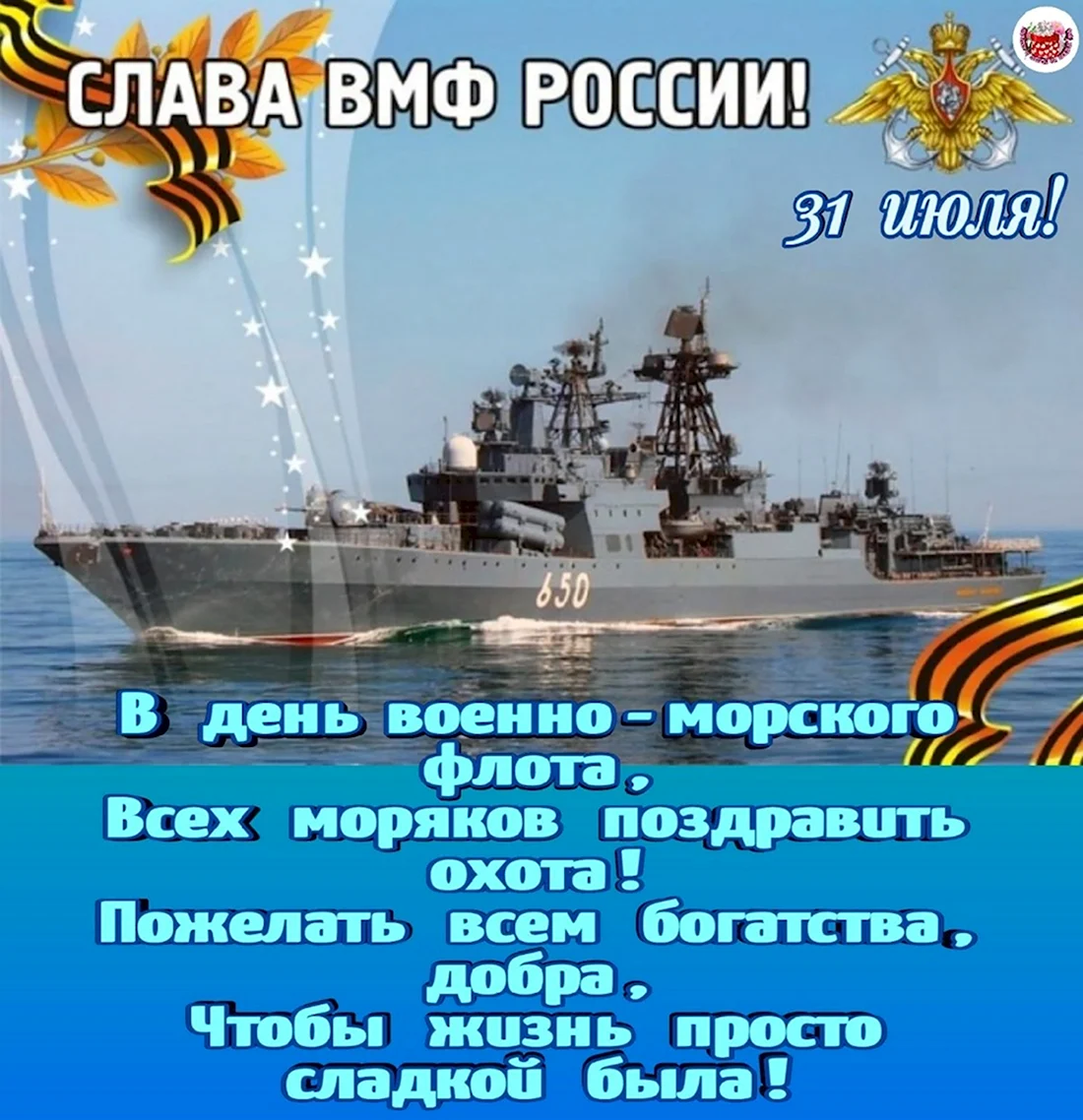 День основания ВМФ России 30 октября. Открытка, картинка с поздравлением, с праздником