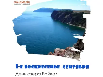 День озера Байкал. Открытка, картинка с поздравлением, с праздником