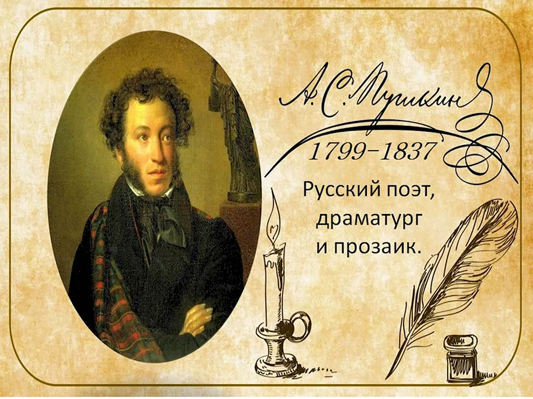 День памяти а.с. Пушкина 1799-1837. Открытка, картинка с поздравлением, с праздником