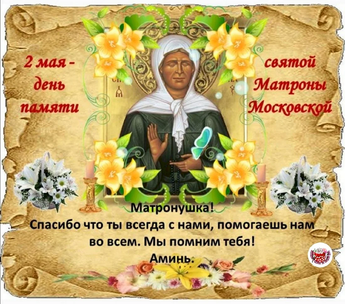 День памяти Матроны Московской 2. Открытка, картинка с поздравлением, с праздником