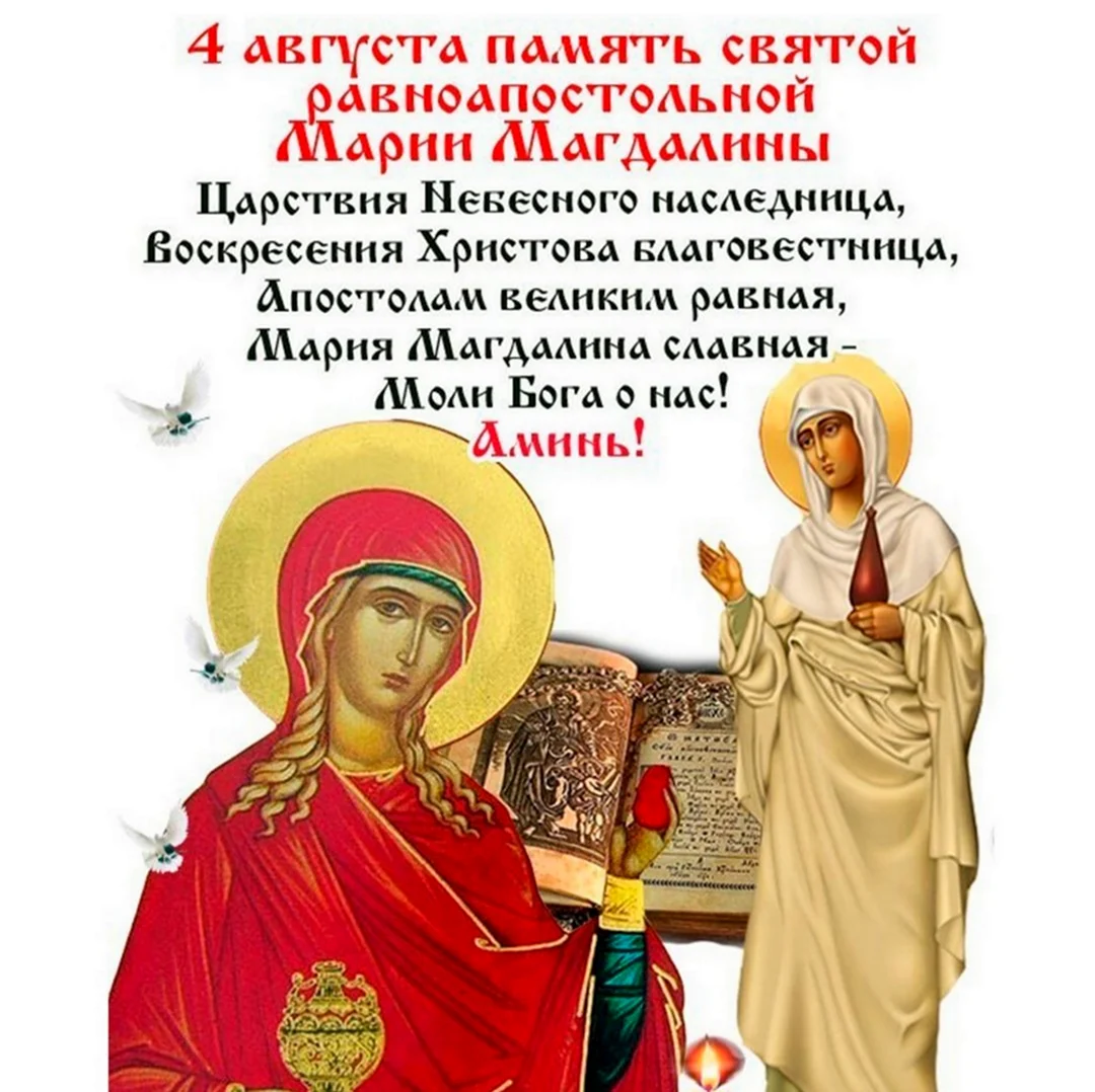 День памяти мироносицы равноапостольной Марии Магдалины 4 августа. Открытка, картинка с поздравлением, с праздником