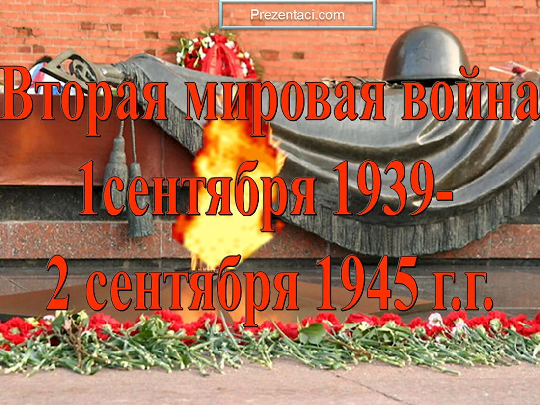 День памяти окончания второй мировой войны. Открытка, картинка с поздравлением, с праздником