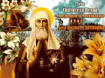 День памяти святителя Петра митрополита Московского и всея Руси. Открытка, картинка с поздравлением, с праздником