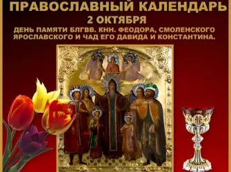 День памяти Святого благоверного князя Феодора Смоленского 2 октября. Открытка, картинка с поздравлением, с праздником