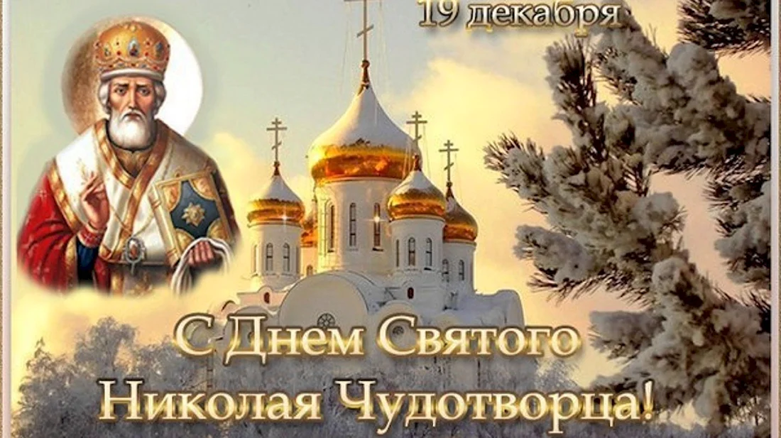 День памяти Святого Николая Чудотворца 19 декабря. Открытка, картинка с поздравлением, с праздником