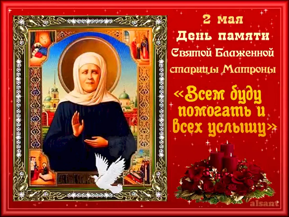 День памяти Святой Матроны Московской. Открытка, картинка с поздравлением, с праздником