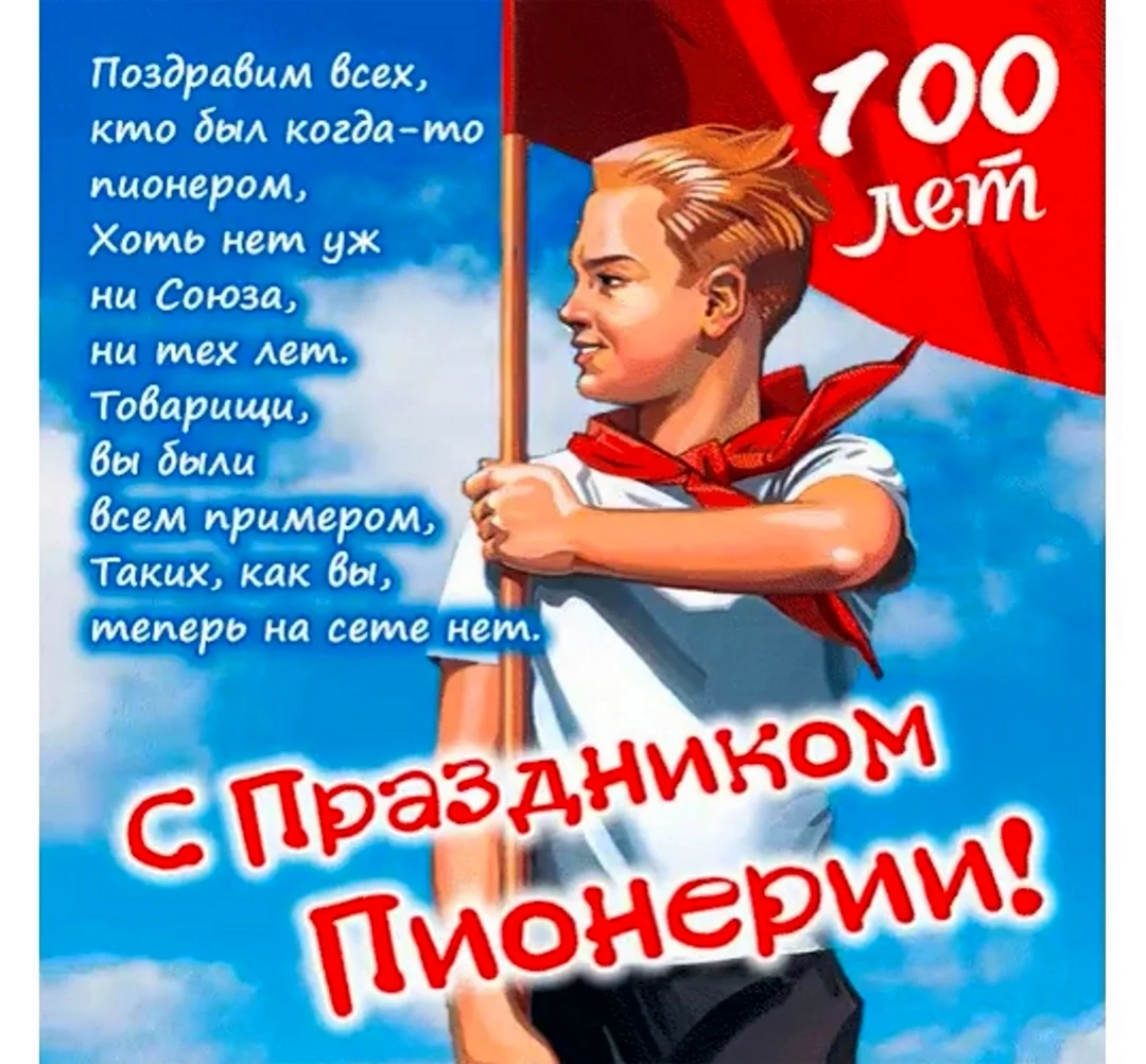 День пионерии в СССР. Открытка, картинка с поздравлением, с праздником
