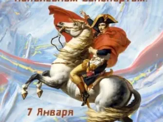 День Победы над Наполеоном Бонапартом. Открытка, картинка с поздравлением, с праздником