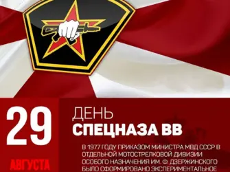 День подразделений специального назначения ВВ МВД РФ 29 августа открытка