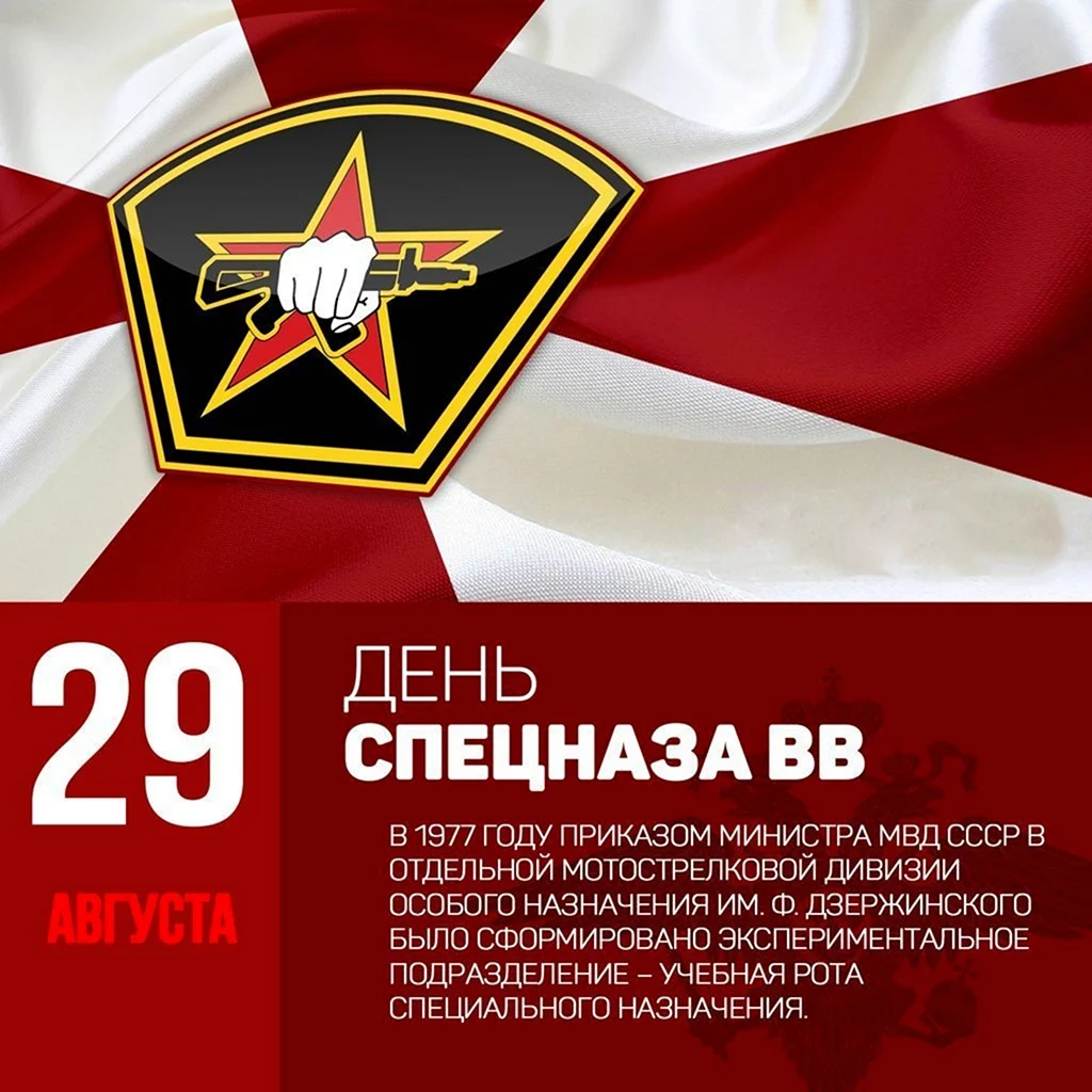 День подразделений специального назначения ВВ МВД РФ 29 августа открытка