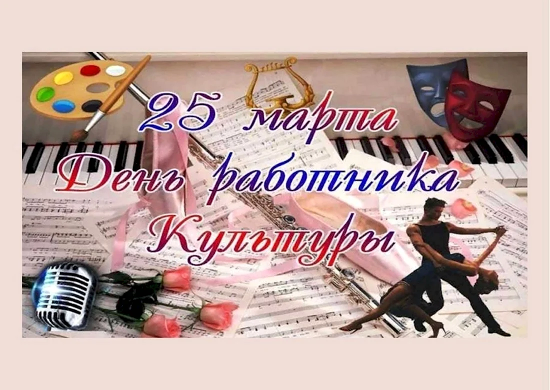 День работника культуры плакат открытка