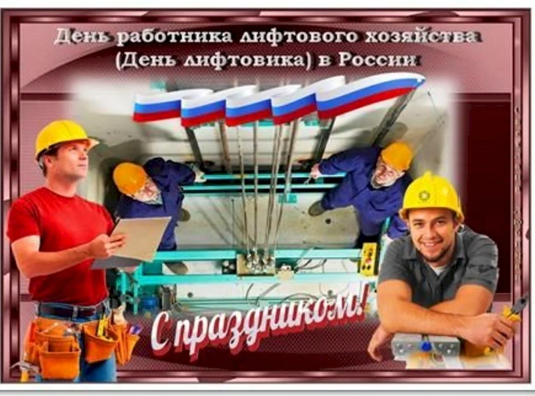 День работника лифтового хозяйства открытка