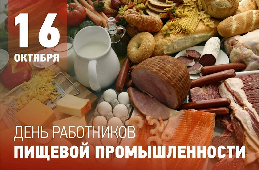 День работников пищевой промышленности открытка