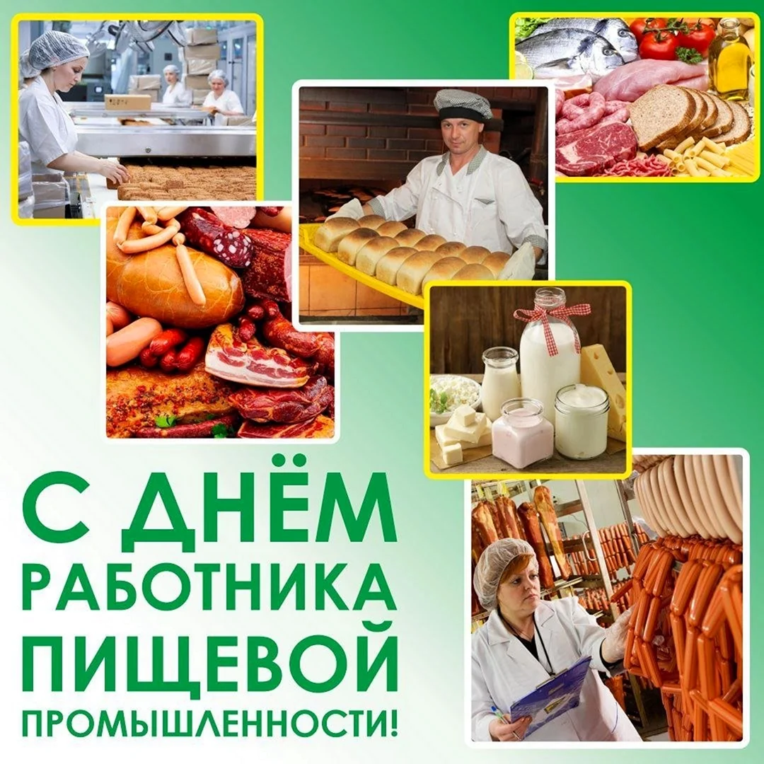 День работников пищевой промышленности открытка