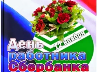 День работников Сбербанка России. Открытка, картинка с поздравлением, с праздником