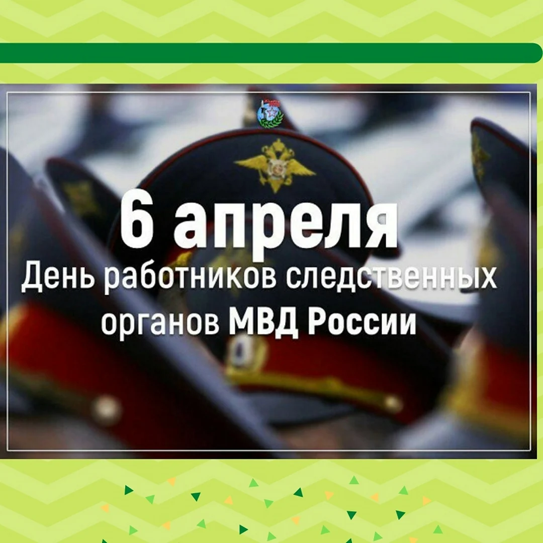 День работников следственных органов МВД России открытка