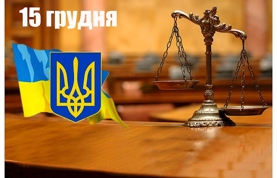 День работников суда Украины открытка
