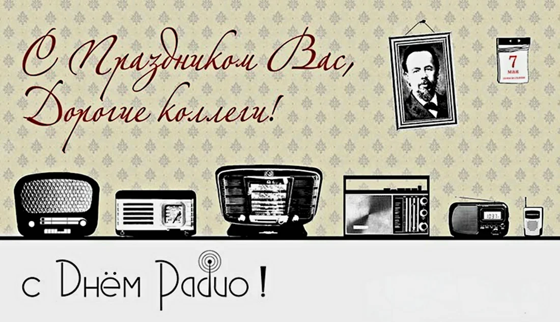 День радио плакат. Открытка, картинка с поздравлением, с праздником