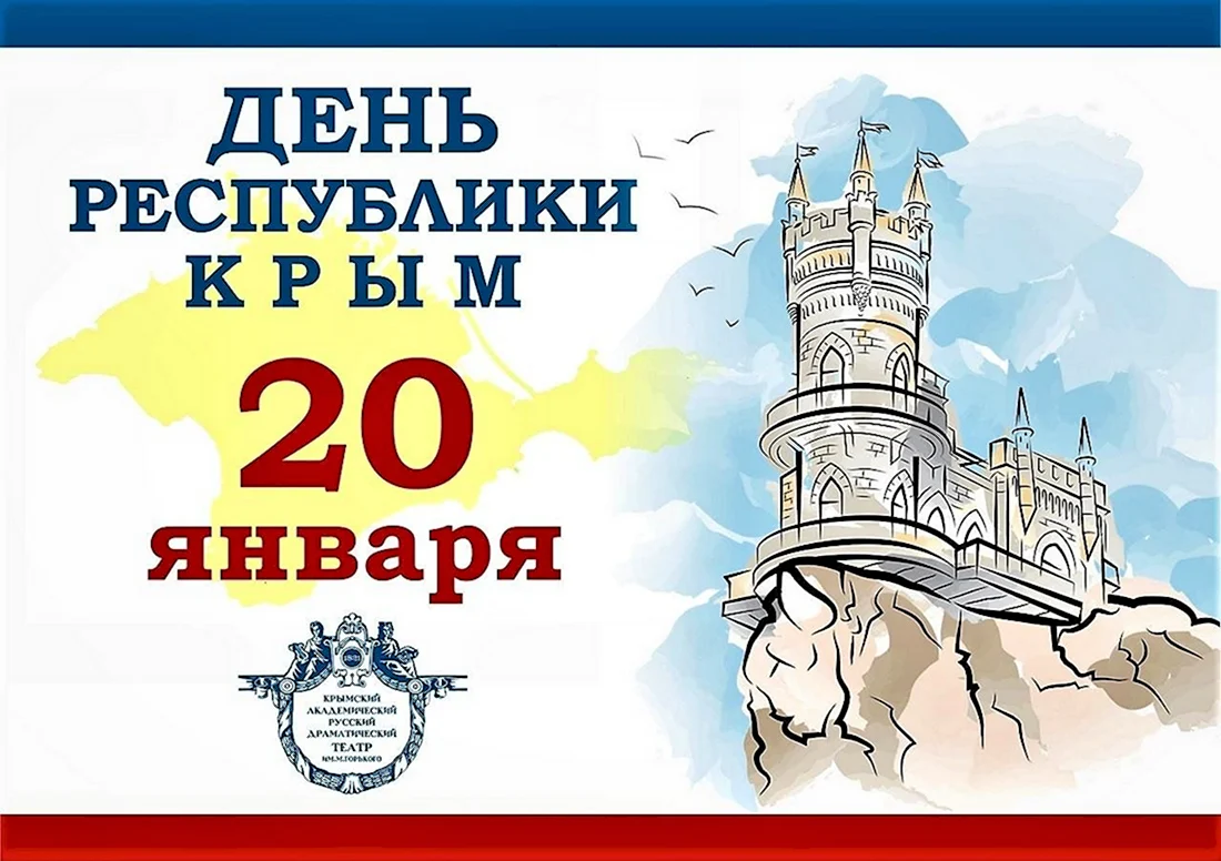 День Республики Крым. Открытка, картинка с поздравлением, с праздником