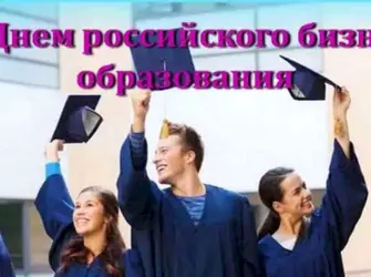 День российского бизнес-образования. Открытка, картинка с поздравлением, с праздником