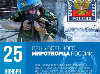 День российского военного Миротворца 25 ноября. Открытка, картинка с поздравлением, с праздником