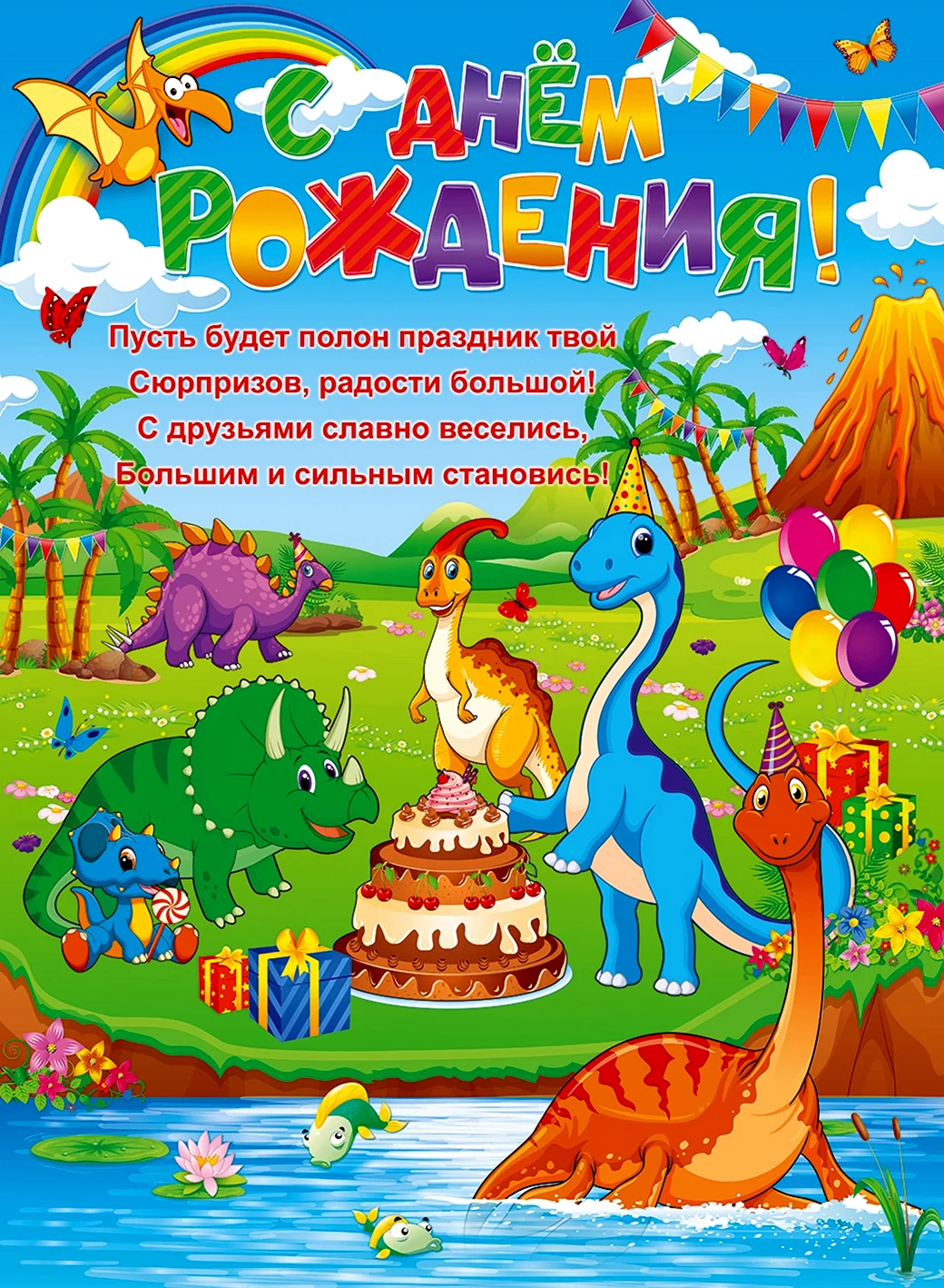 День рождения динозавры открытка