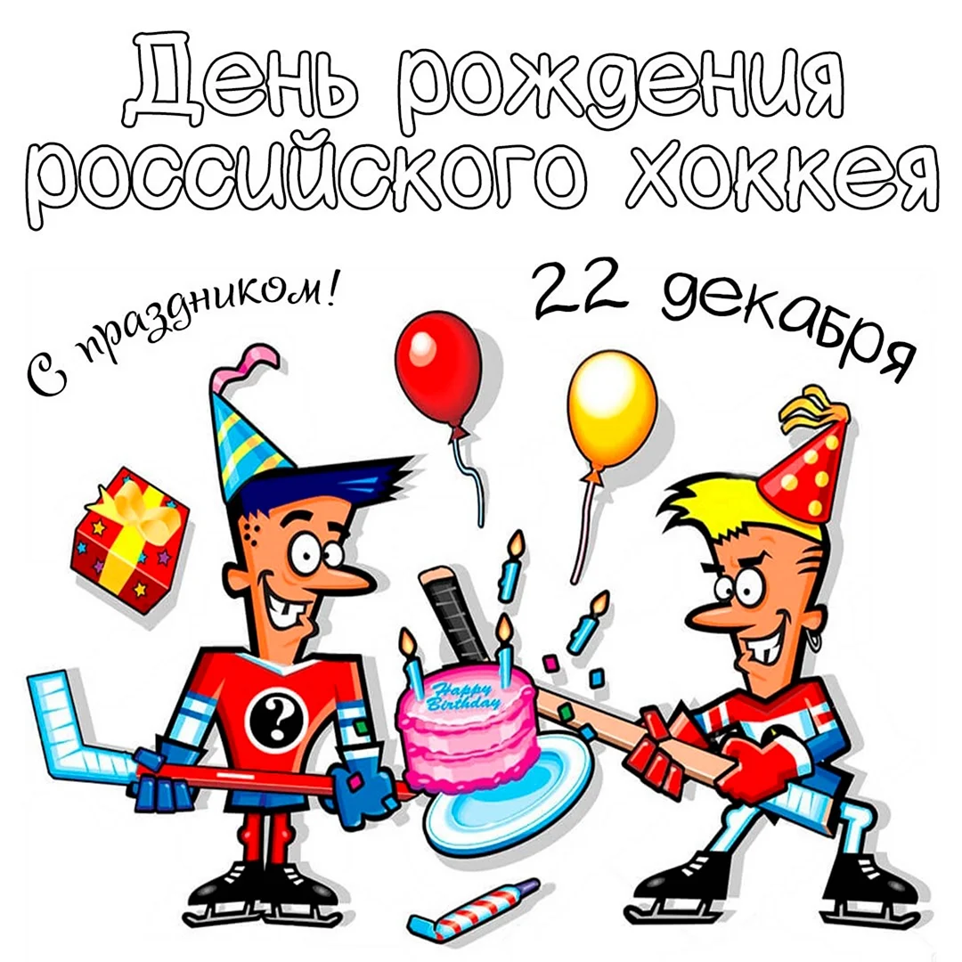 День рождения хоккея в России открытка