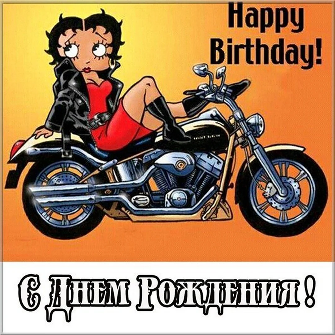 День рождения мотоцикла открытка